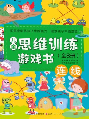 cover image of 儿童思维训练游戏书：连线